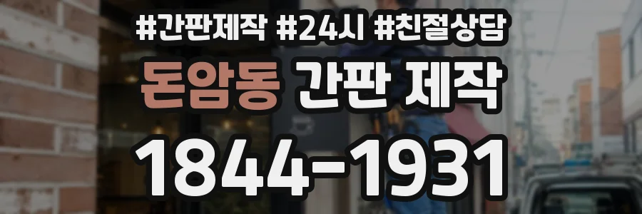 돈암동 간판 제작