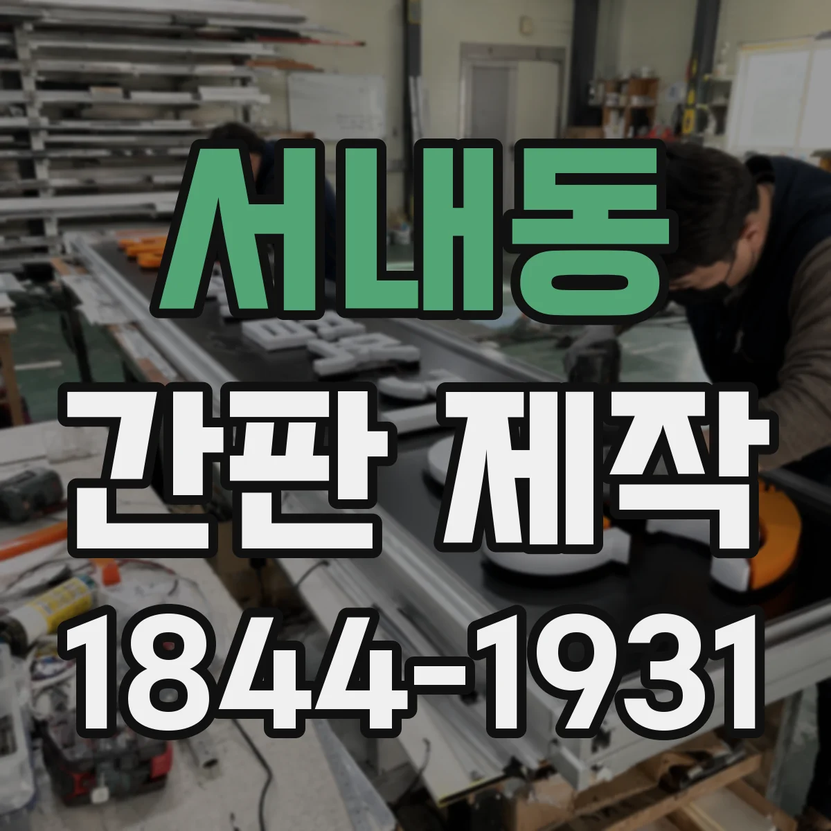 서내동 간판 제작