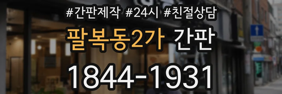 팔복동2가 간판