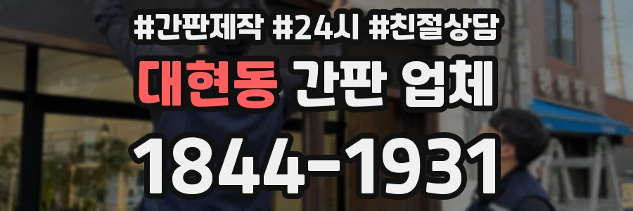 대현동 간판 업체