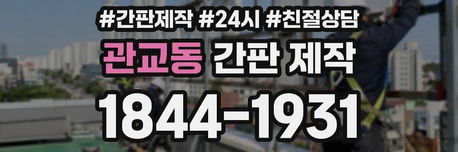관교동 간판 제작