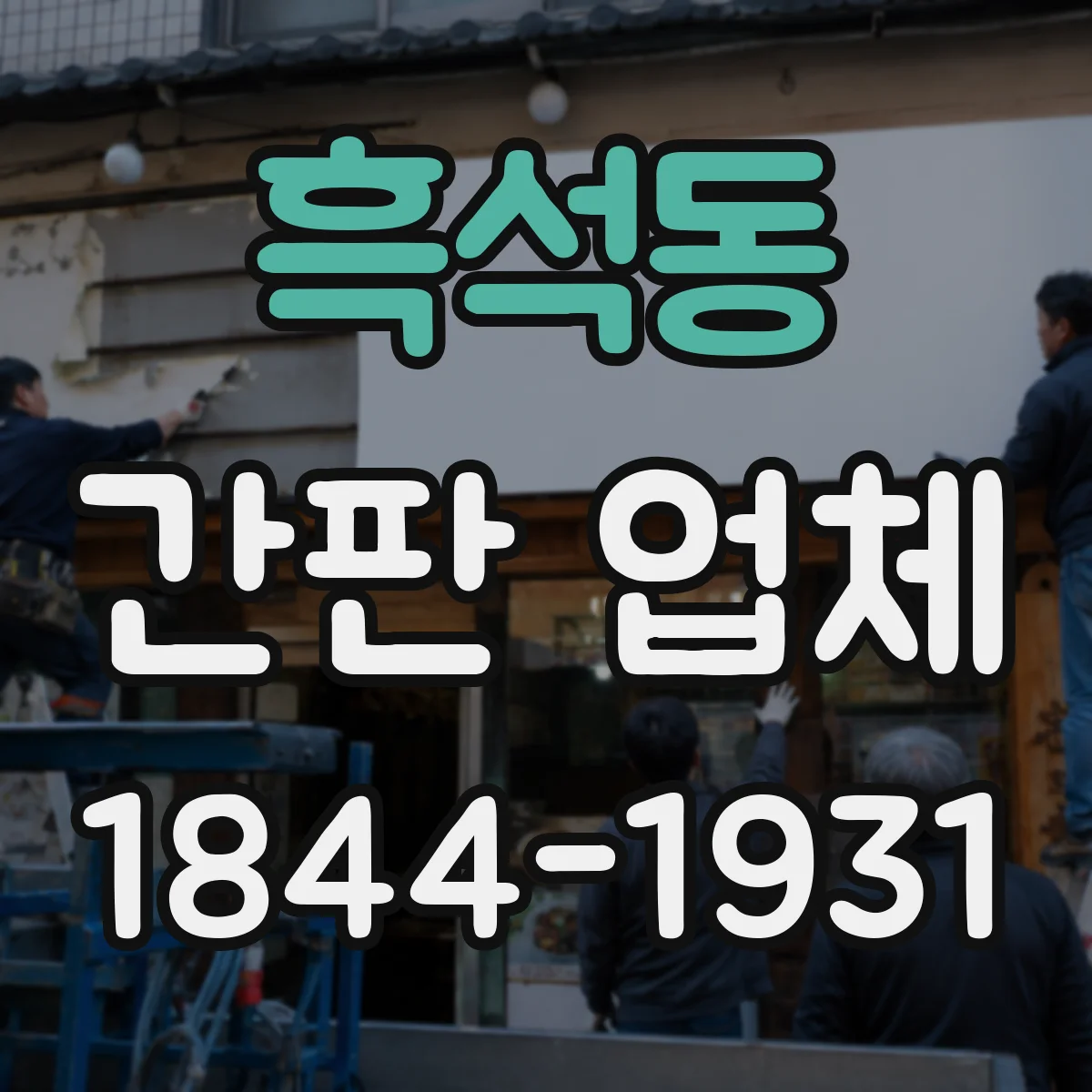 흑석동 간판 업체