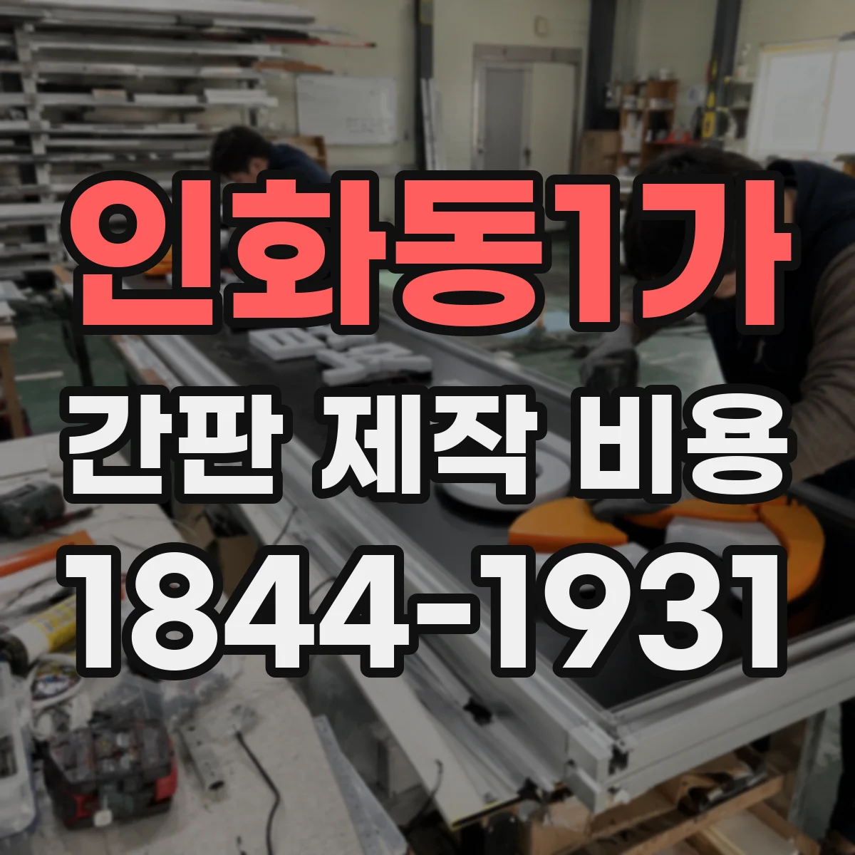 인화동1가 간판 제작 비용