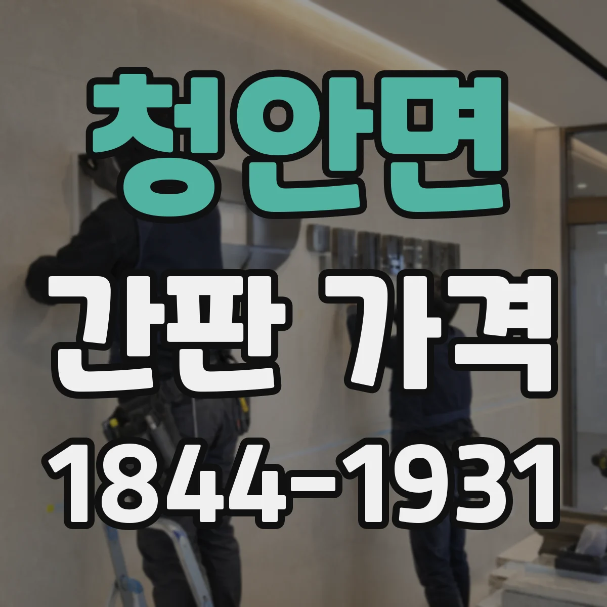 청안면 간판 가격