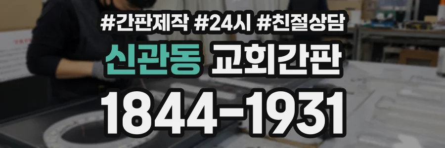신관동 교회간판 상담 전화 1844-1931