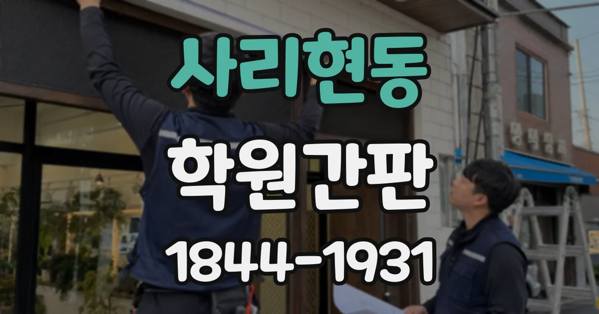 사리현동 학원간판