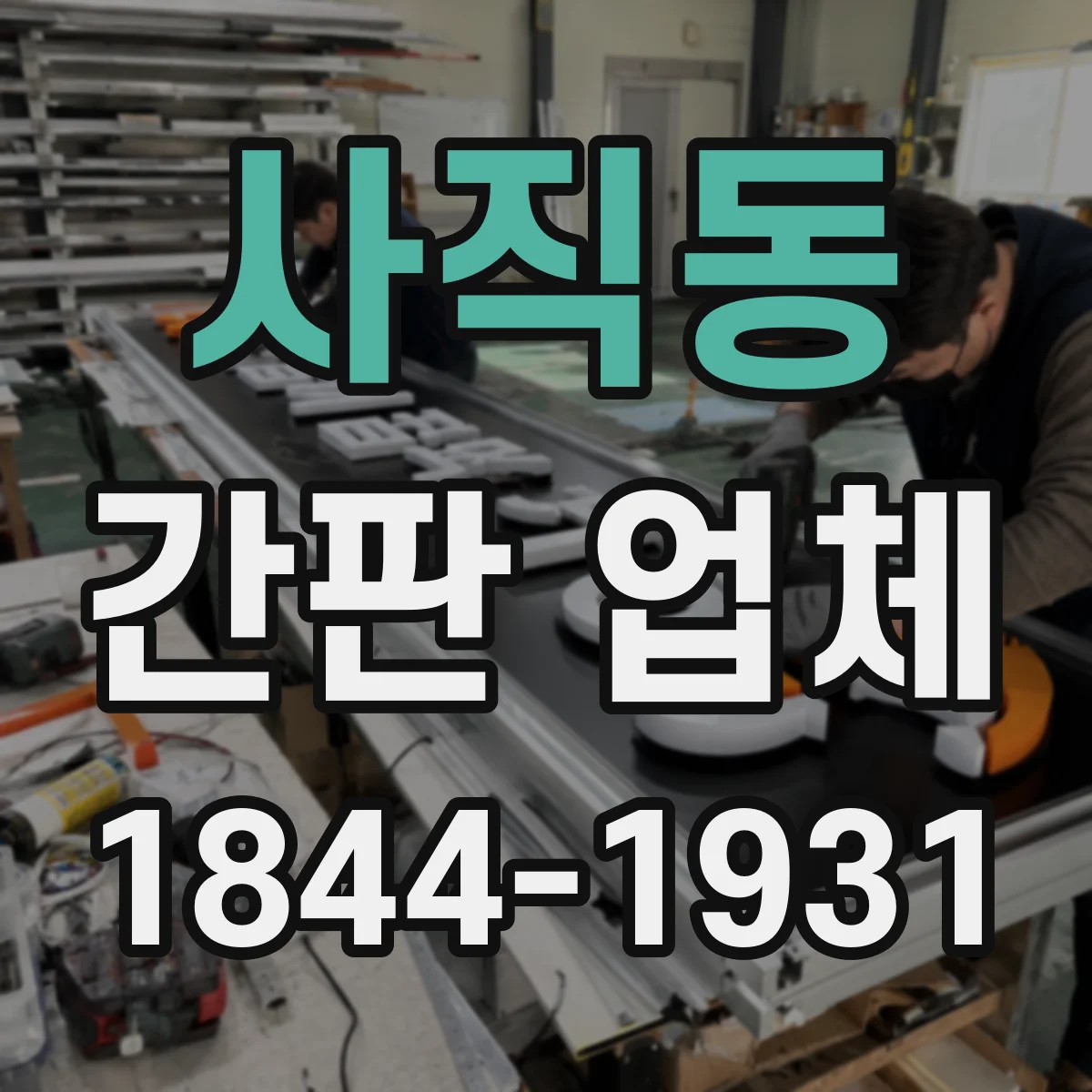 사직동 간판 업체