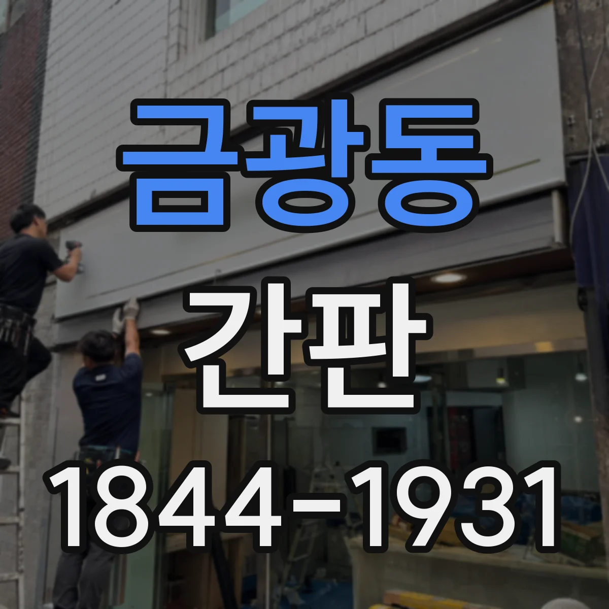 금광동 간판
