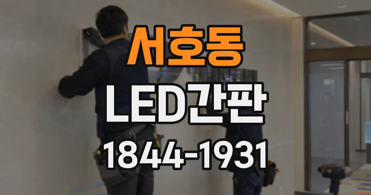 서호동 LED간판