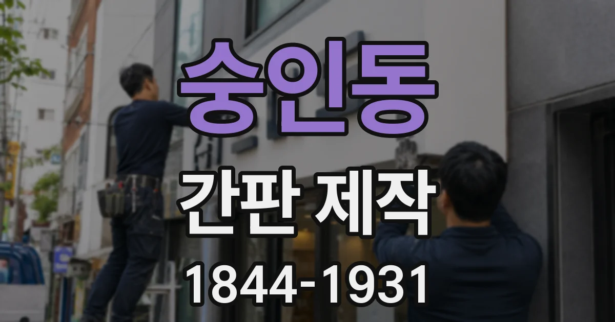 숭인동 간판 제작