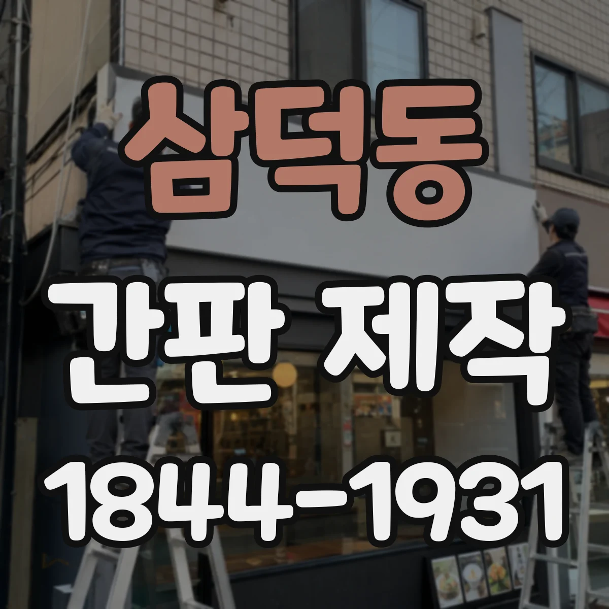 삼덕동 간판 제작