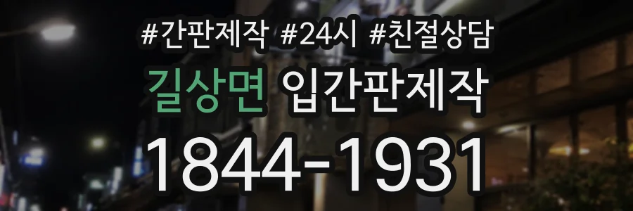길상면 입간판제작 상담 전화 1844-1931