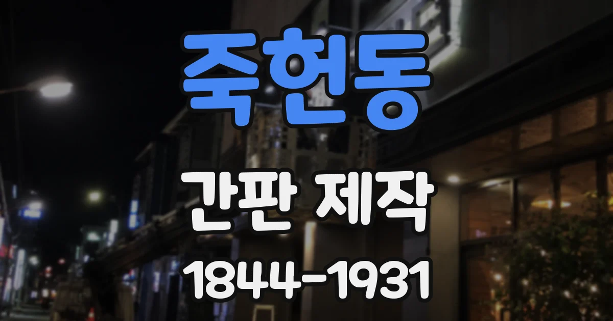 죽헌동 간판 제작