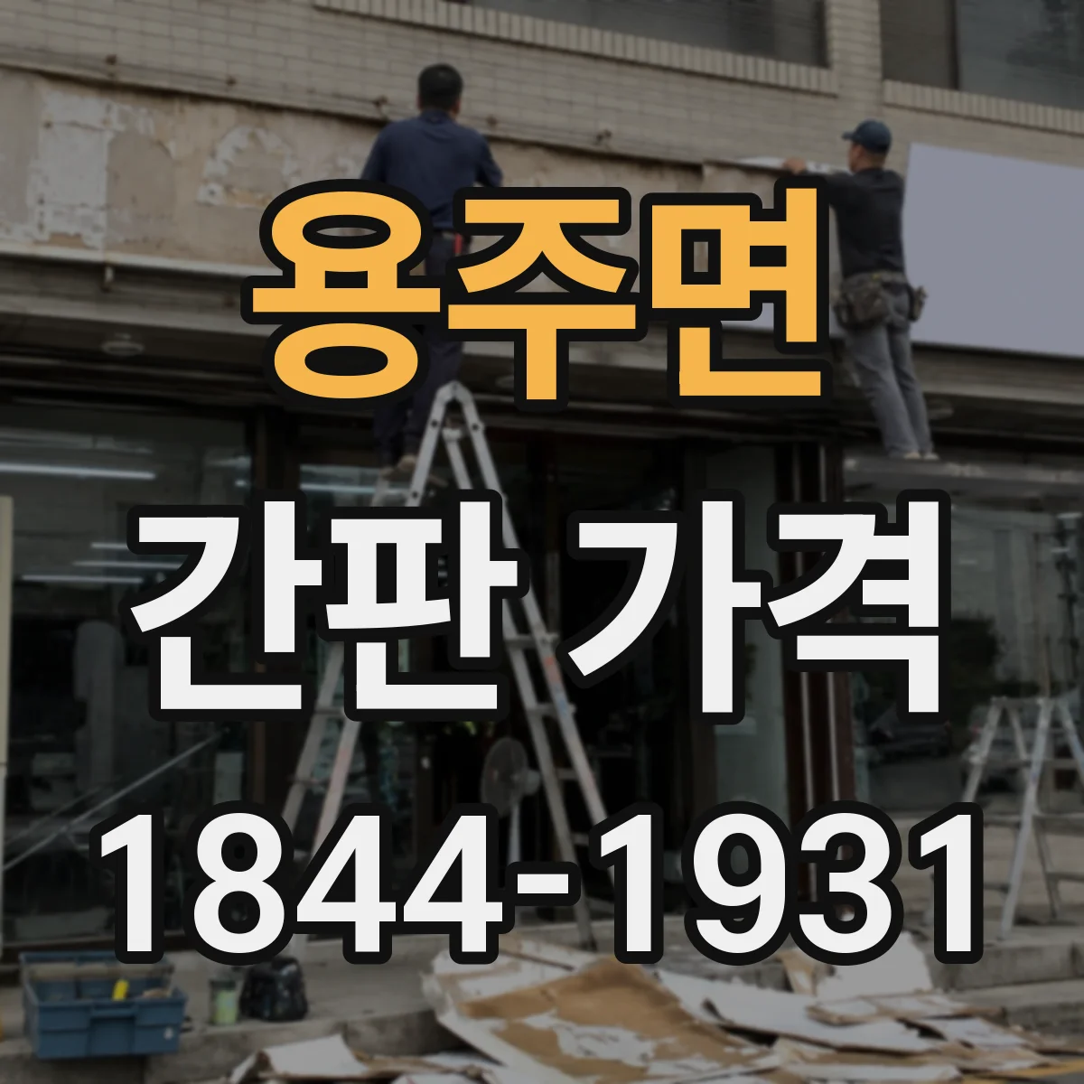 용주면 간판 가격