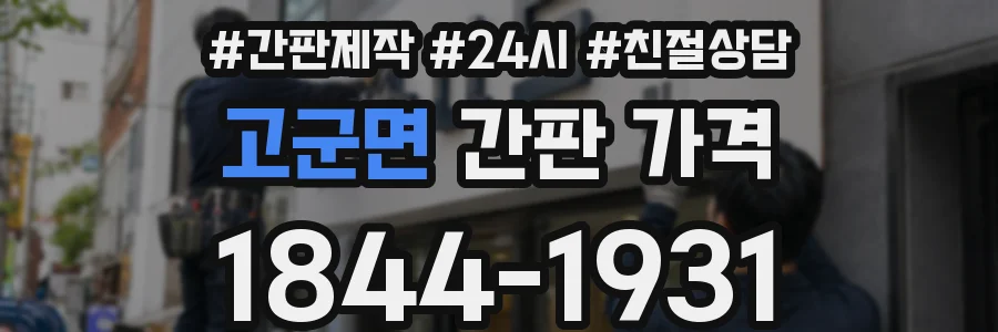 고군면 간판 가격