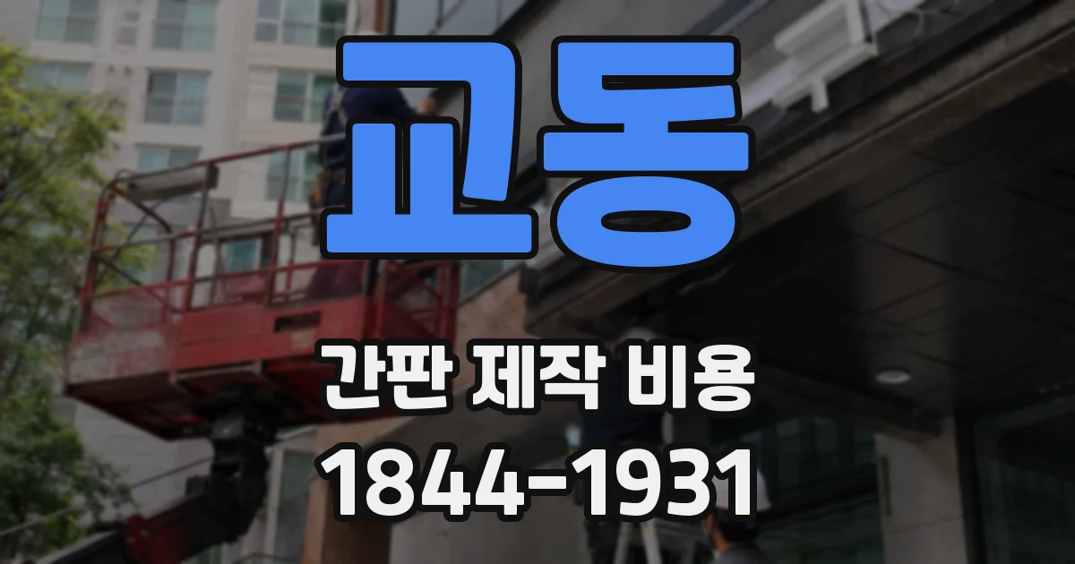 교동 간판 제작 비용