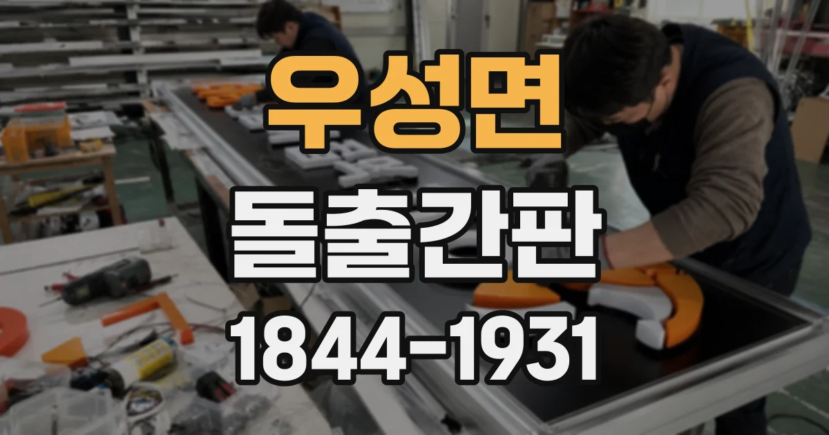 우성면 돌출간판