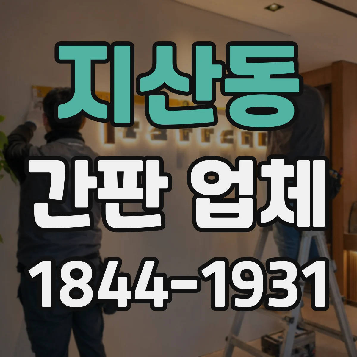 지산동 간판 업체