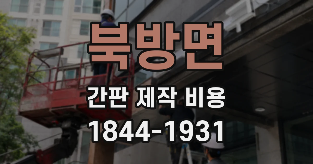 북방면 간판 제작 비용