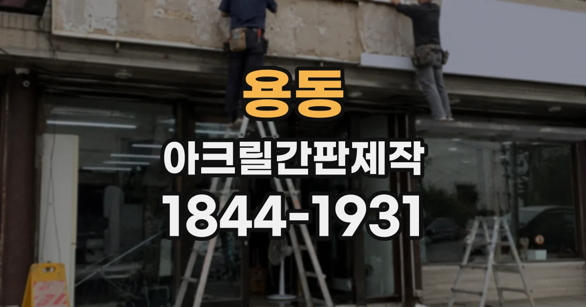 용동 아크릴간판제작