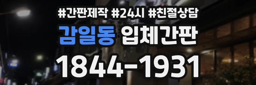 감일동 입체간판 상담 전화 1844-1931