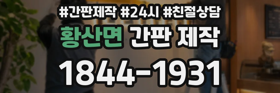 황산면 간판 제작