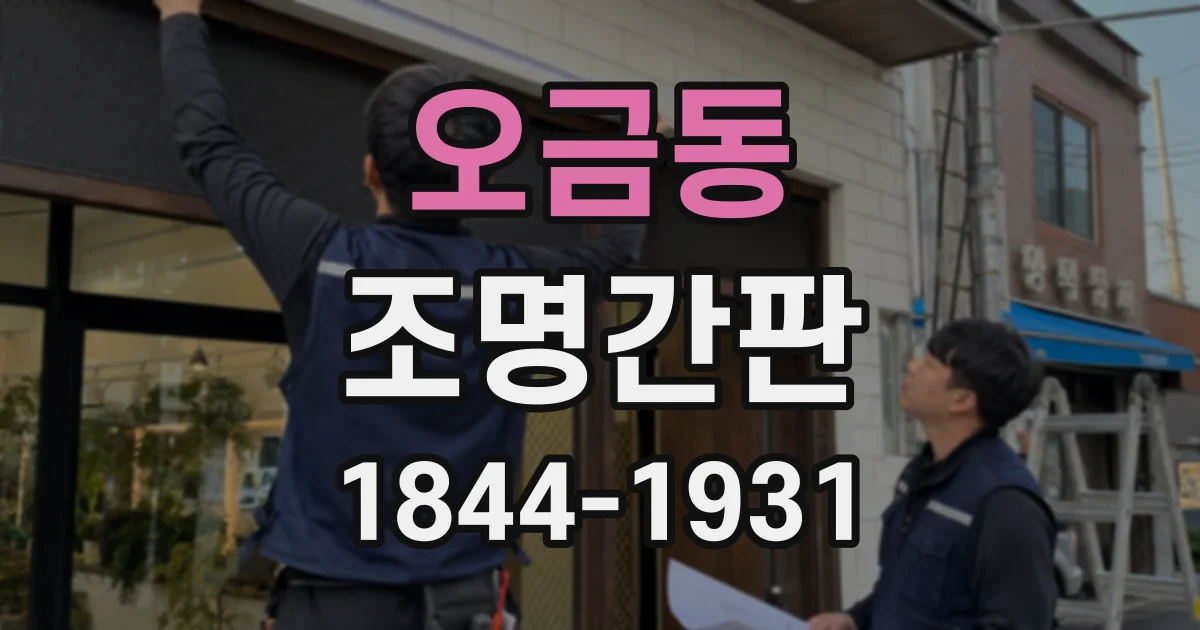 오금동 조명간판