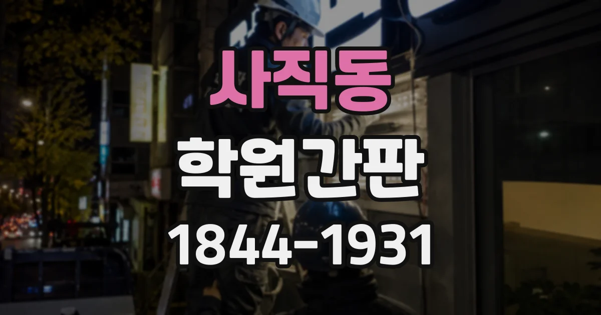 사직동 학원간판