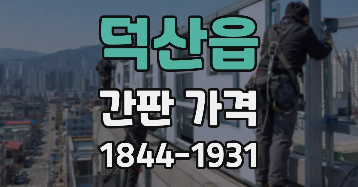 덕산읍 간판 가격