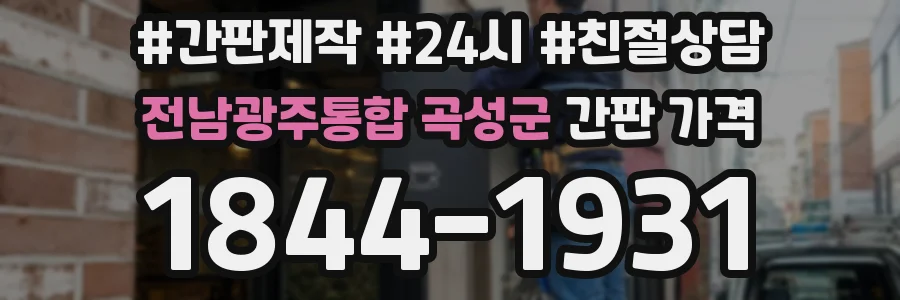 전남광주통합 곡성군 간판 가격