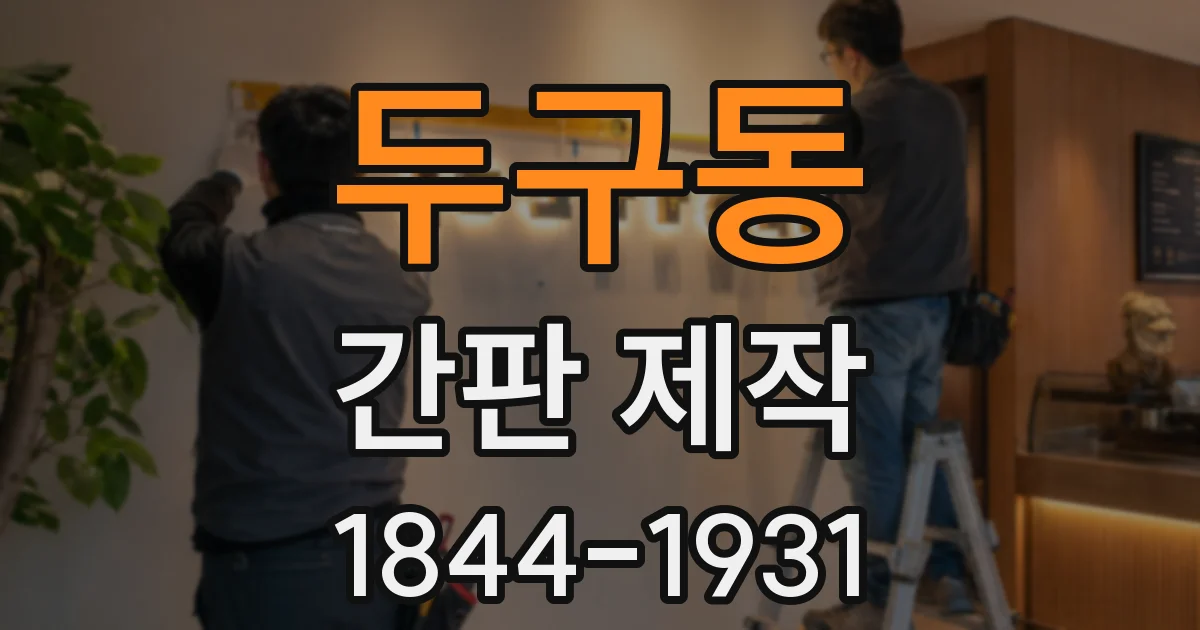 두구동 간판 제작