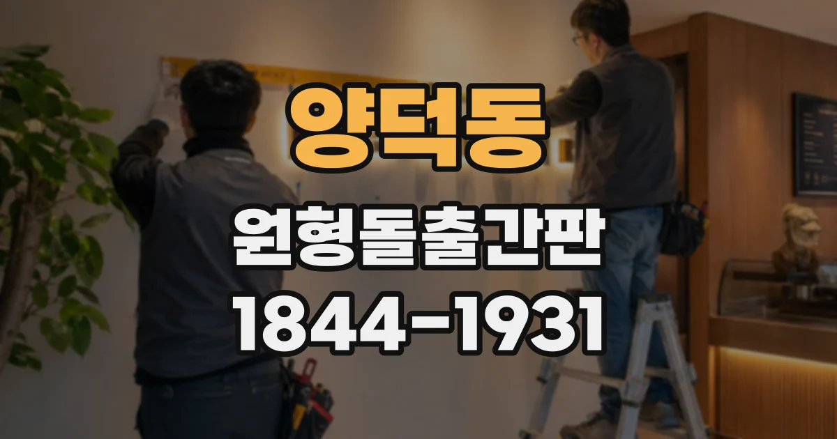 양덕동 원형돌출간판