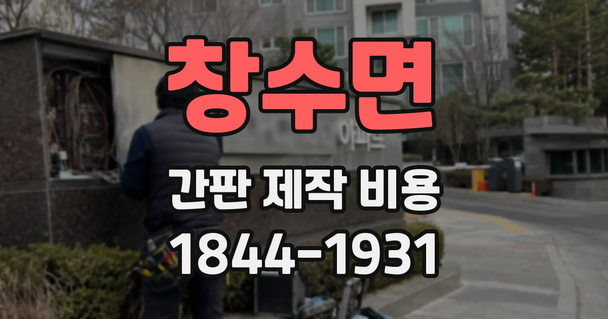 창수면 간판 제작 비용