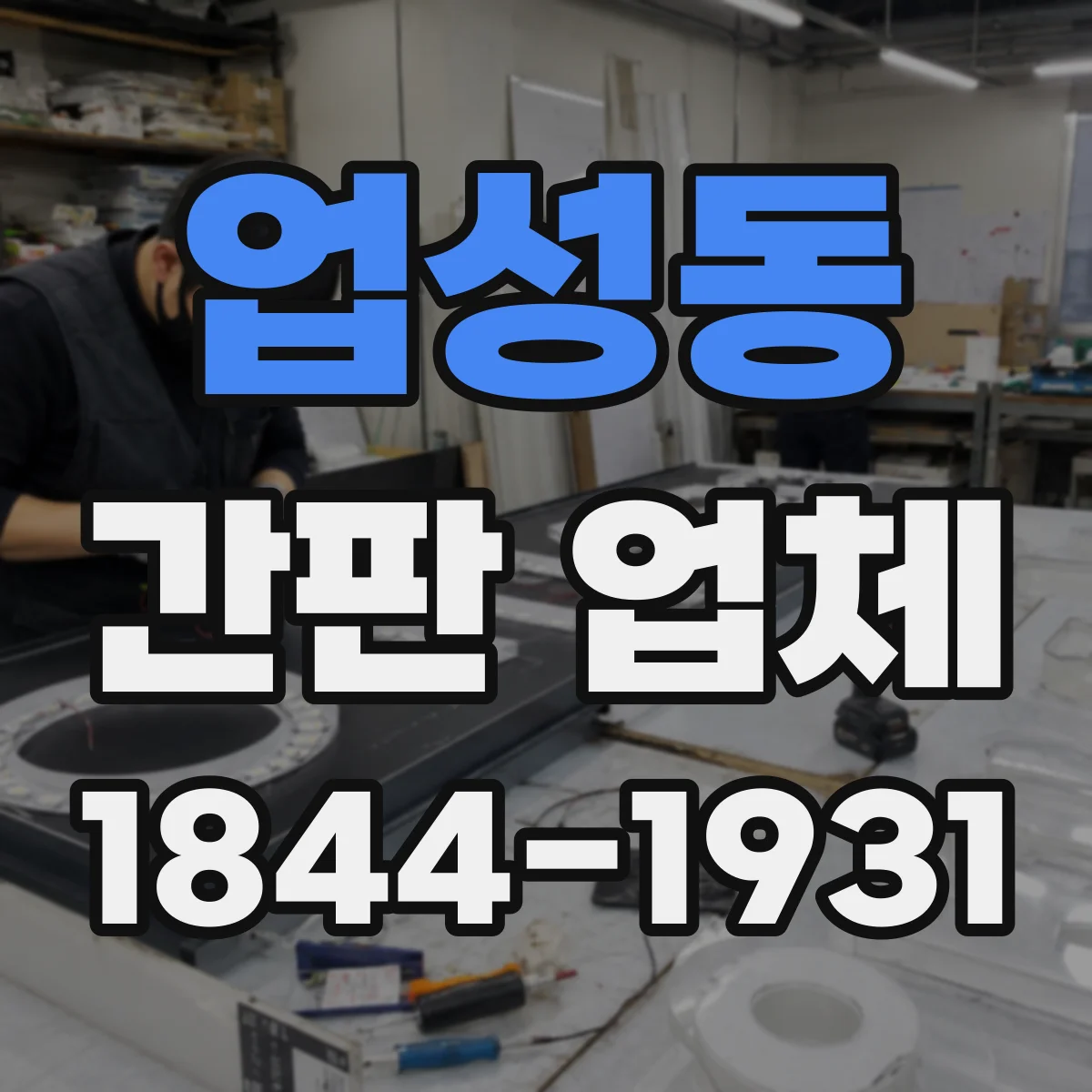 업성동 간판 업체