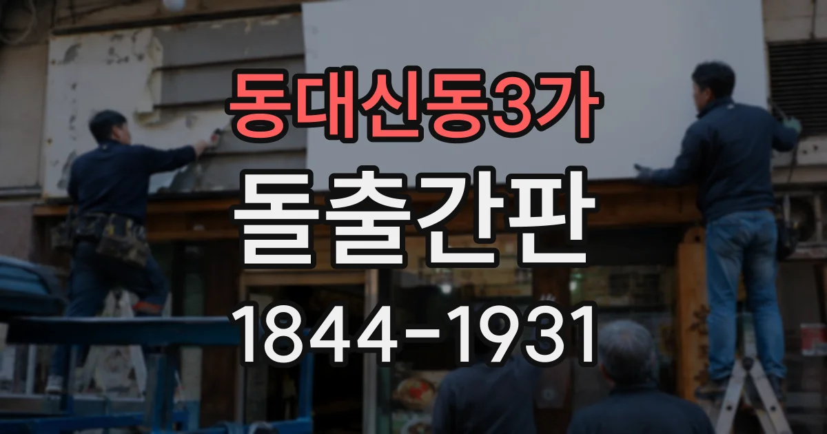 동대신동3가 돌출간판