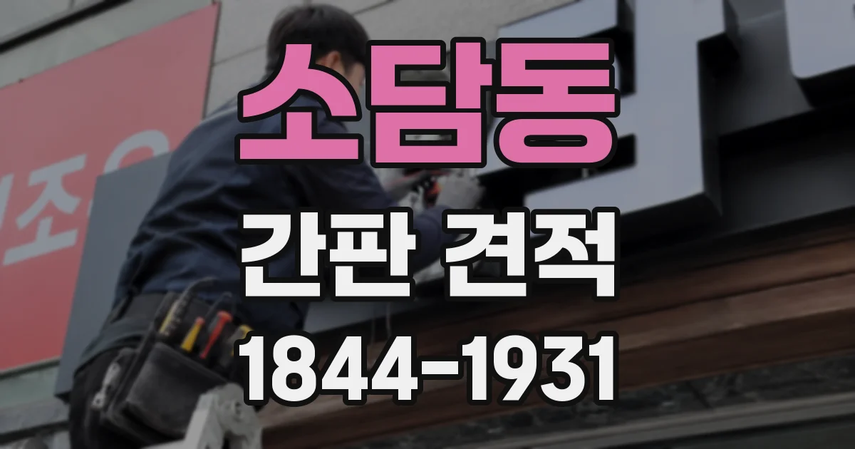 소담동 간판 견적