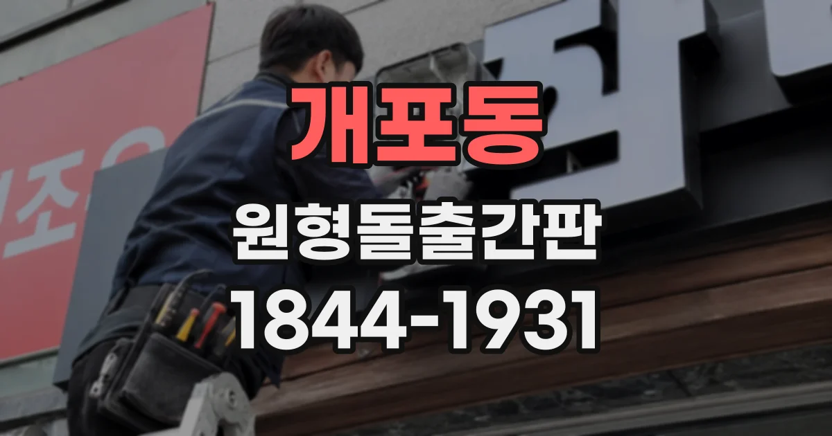 개포동 원형돌출간판
