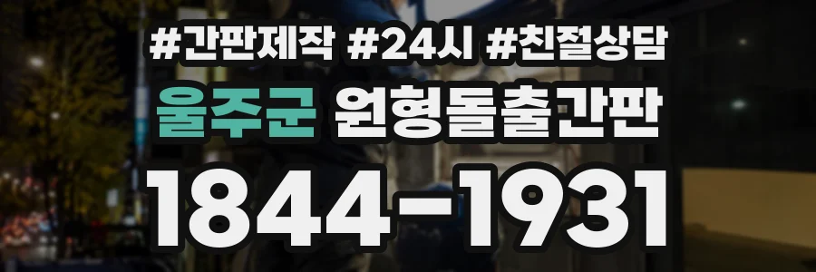 울주군 원형돌출간판 상담 전화 1844-1931