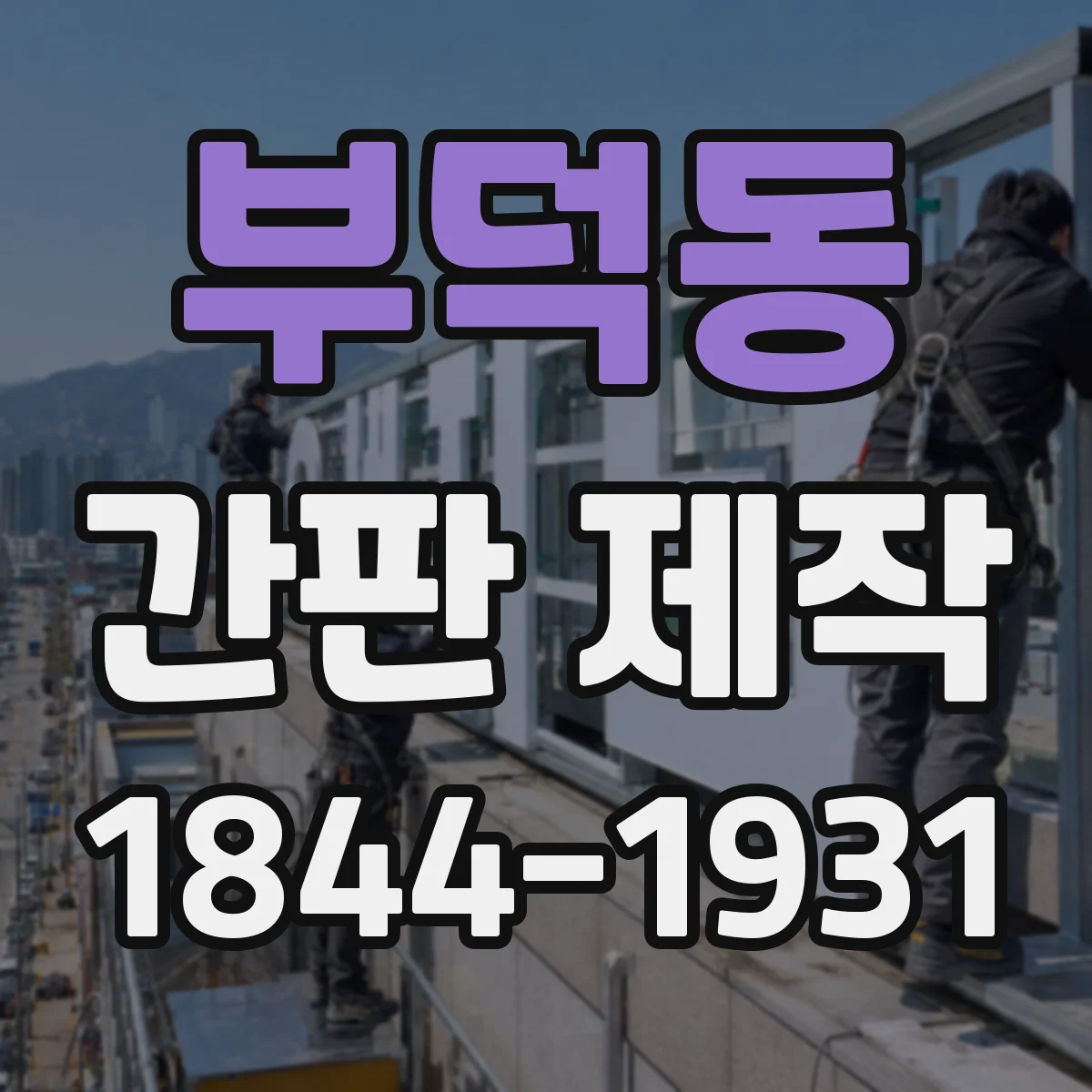 부덕동 간판 제작