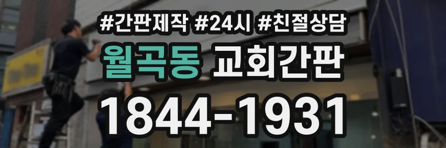 월곡동 교회간판 상담 전화 1844-1931