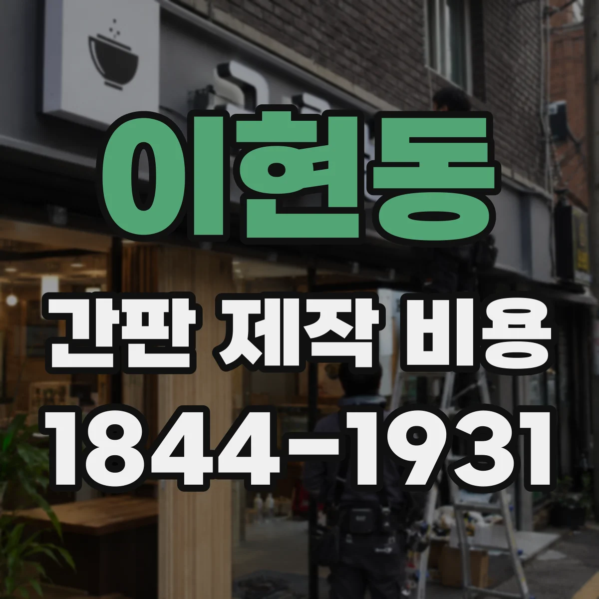 이현동 간판 제작 비용