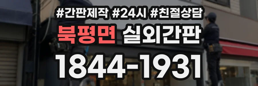 북평면 실외간판 상담 전화 1844-1931