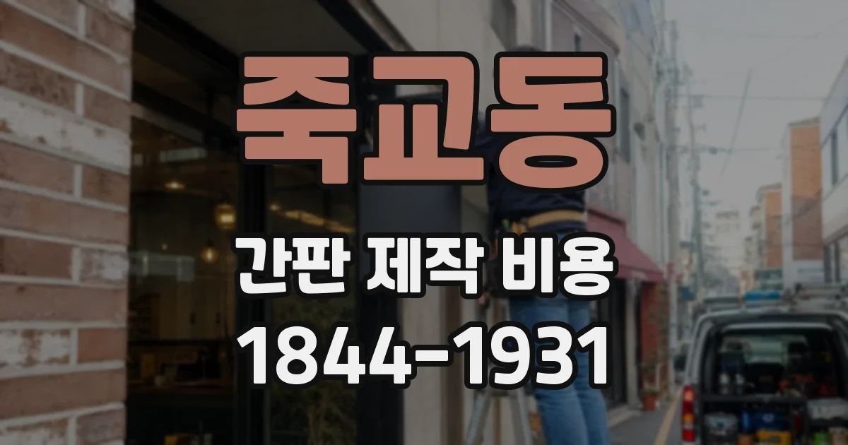 죽교동 간판 제작 비용