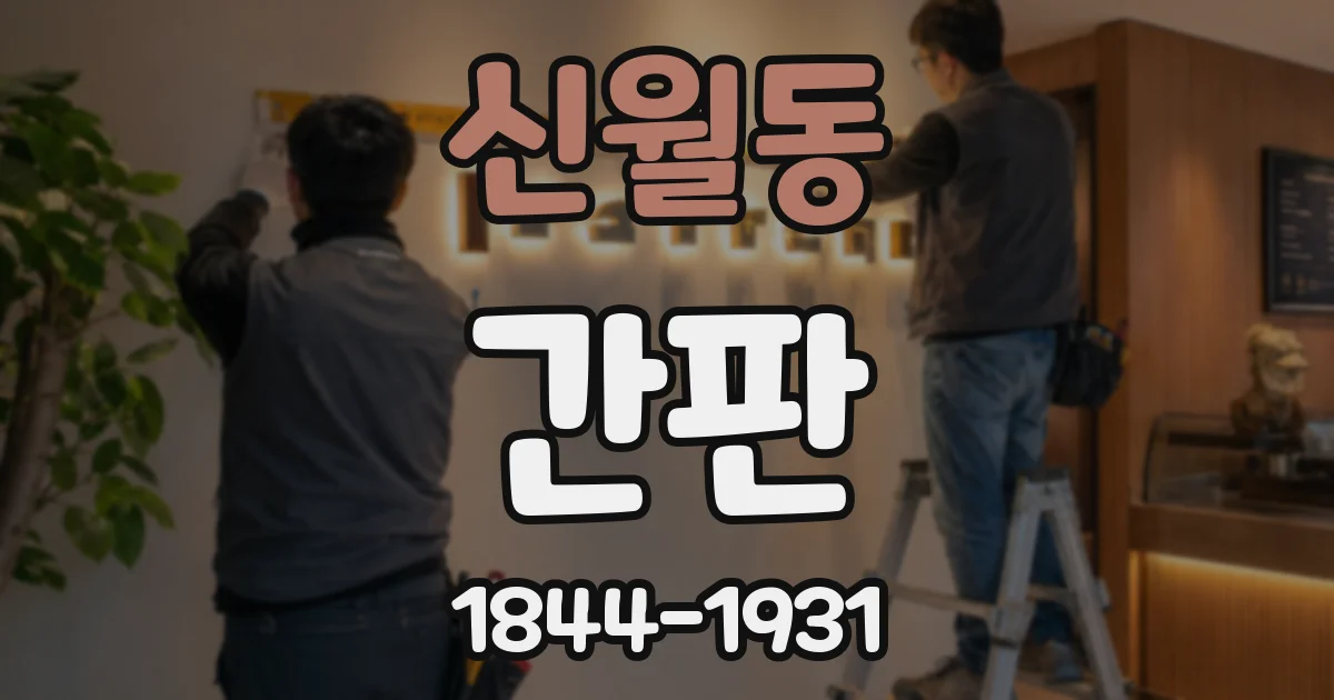 신월동 간판
