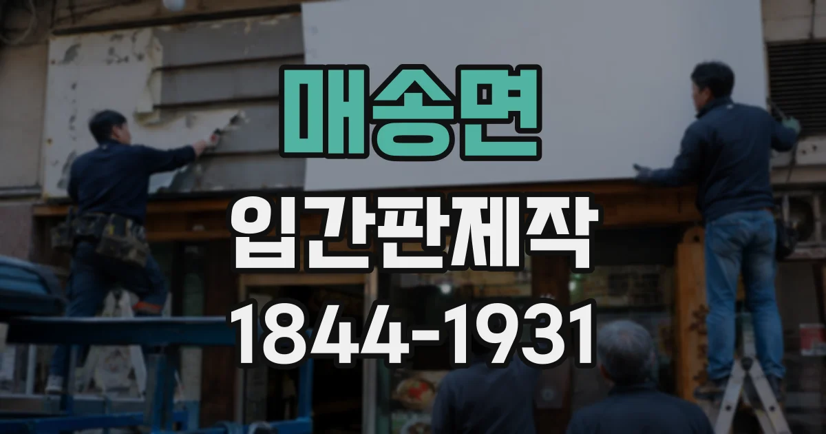 매송면 입간판제작