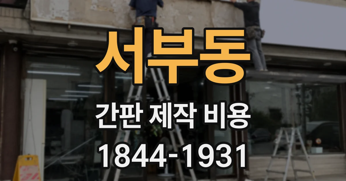 서부동 간판 제작 비용