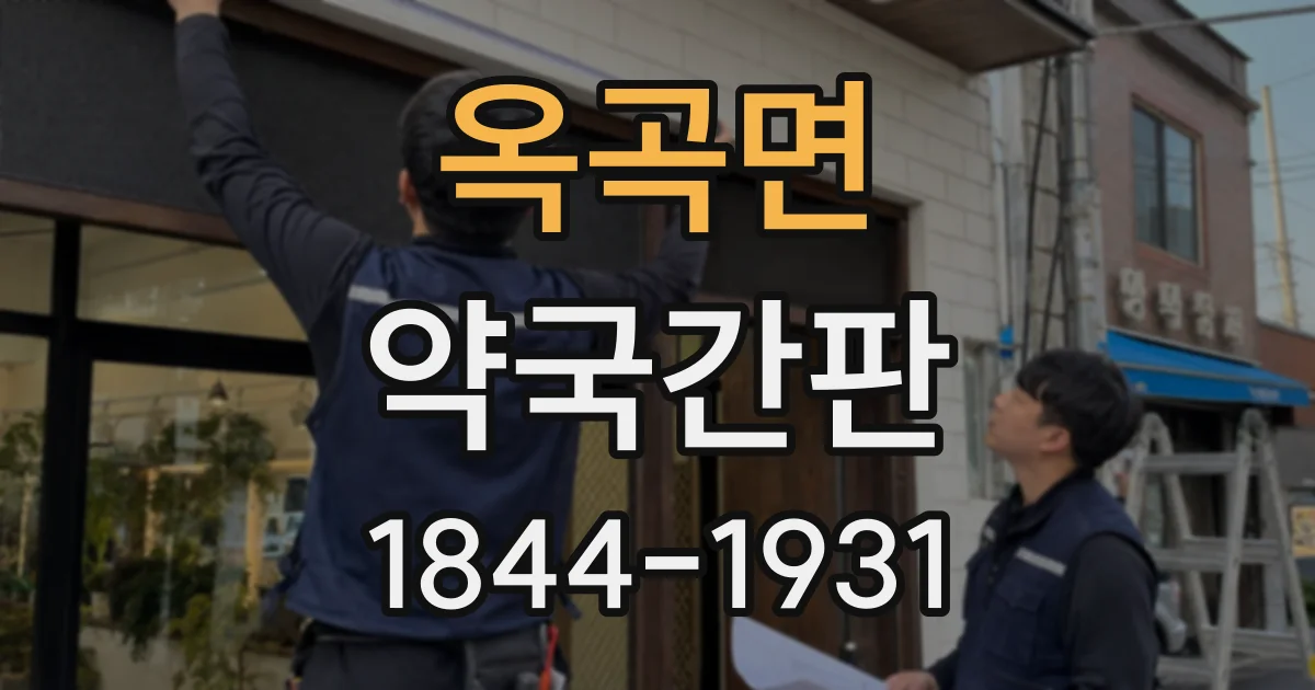 옥곡면 약국간판