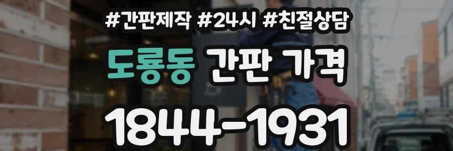 도룡동 간판 가격