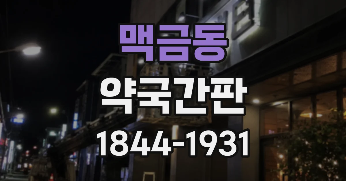 맥금동 약국간판