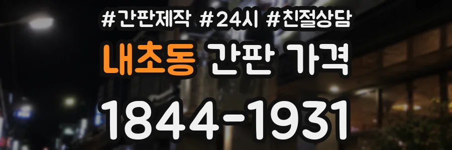 내초동 간판 가격